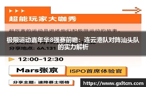 极限运动嘉年华8强赛前瞻：连云港队对阵汕头队的实力解析
