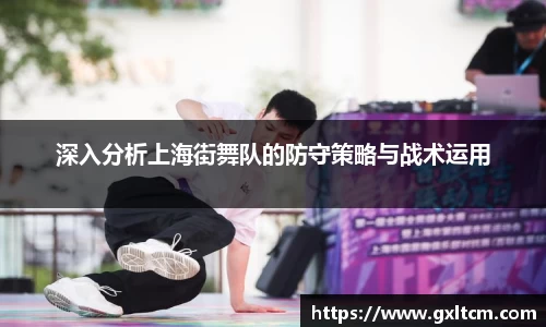 深入分析上海街舞队的防守策略与战术运用